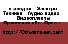  в раздел : Электро-Техника » Аудио-видео »  » Видеоплееры . Орловская обл.,Орел г.